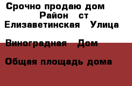 Срочно продаю дом!!! › Район ­ ст.Елизаветинская › Улица ­ Виноградная › Дом ­ 264 › Общая площадь дома ­ 48 › Площадь участка ­ 350 › Цена ­ 1 350 000 - Краснодарский край, Краснодар г. Недвижимость » Дома, коттеджи, дачи продажа   . Краснодарский край,Краснодар г.